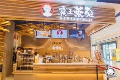 热烈祝贺霸王茶姬奶茶上海山东南路店6月18号开业大吉！